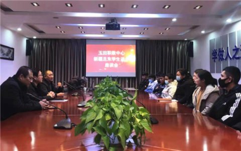 款款深情，依依惜别 ——玉田职教中心召开新疆学子返程座谈会