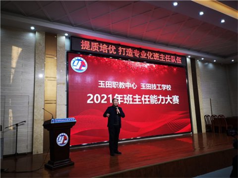 提质培优，打造专业化班主任队伍 ——玉田职教中心举行2021年班主任能力大赛
