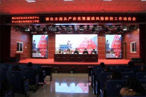 强化风险防控 织密监督体系——曹妃甸区职教中心组织召开全面从严治党暨廉政风险防控大会