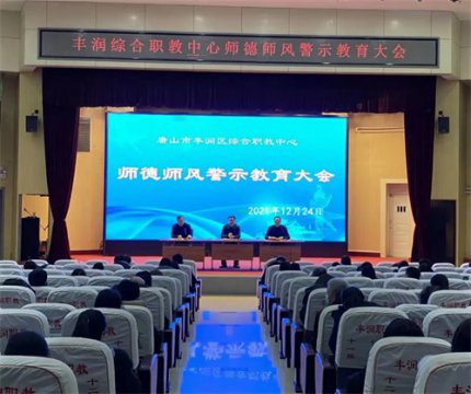树师德 立师表 铸师魂 正师风——丰润职教中心召开师德师风警示教育大会