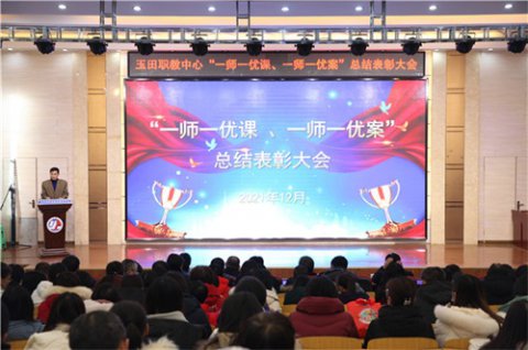 表彰大会展风采，示范引领促提升 ——玉田职教中心召开2021年“一师一优课、一师一优案”总结表彰大会