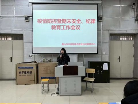 丰润职教中心召开疫情防控暨期末安全、纪律教育大会