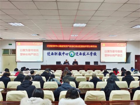以案为鉴守底线 警钟长鸣严律己——​迁西职教中心开展基层党员违纪违法典型案例警示教育活动