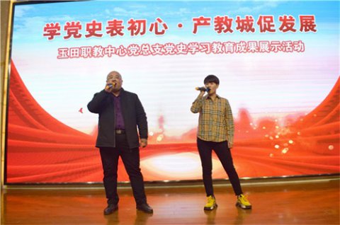 学党史表初心，产教城促发展 ——玉田职教中心党总支隆重举行12月份“5+X”主题党日活动