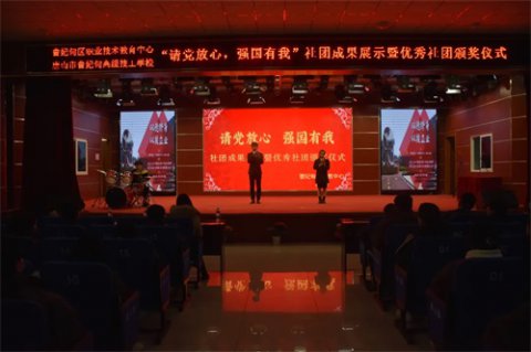 曹妃甸区职教中心举行“请党放心 强国有我”社团成果展示暨优秀社团颁奖仪式