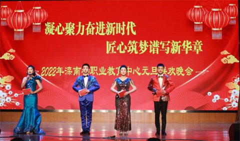 滦南职教中心举办“凝心聚力奋进新时代 匠心筑梦谱写新华章”2022年元旦联欢晚会