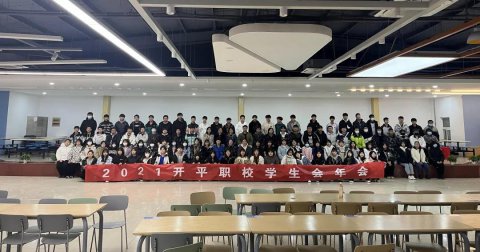 开平职校举行“传递活力、生生不息”学生会年会