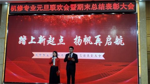 踏上新征程 扬帆再启航 ——玉田职教中心机修专业部举行元旦联欢会暨学期总结表彰大会