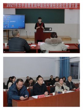 首届乐亭县职业教育“课程思政”优质课大赛圆满落幕