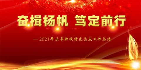 奋楫扬帆 笃定前行 ——2021年乐亭职校特色亮点工作盘点