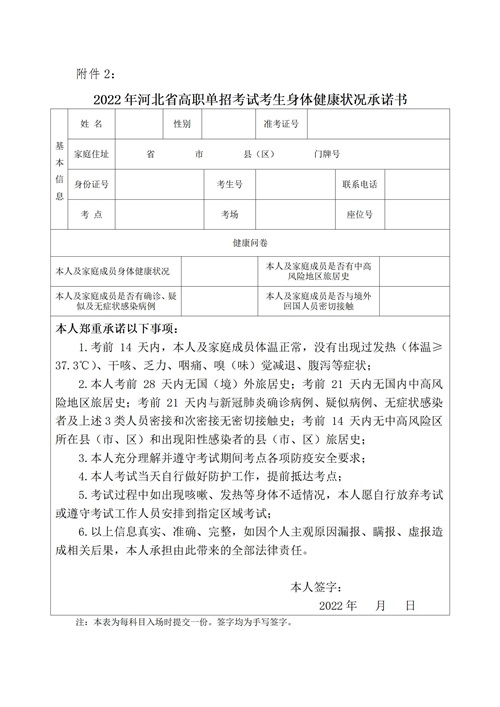 2022年河北省高职单招考试考生身体健康状况承诺书_01