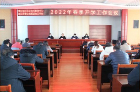 凝心聚力谋发展 加压奋进谱新篇——曹妃甸区职教中心召开2022年春季开学工作会议