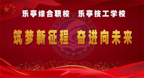 冬去春来 虎力全开 ——乐亭职校召开2022年春季开学工作会议
