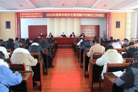曹妃甸区职教中心召开2022年春季学期学生管理暨平安建设工作会议