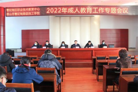 双轮驱动 协同发展 —曹妃甸区职教中心组织召开2022年成人教育工作专题会议