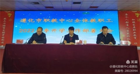 踔厉奋发，笃行不怠，一起向未来——遵化市职教中心开学篇