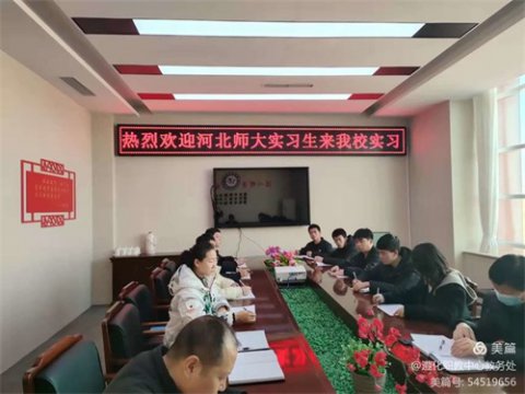 以梦为马启征程，不负韶华筑未来——热烈欢迎河北师大学生来遵化职教中心实习工作