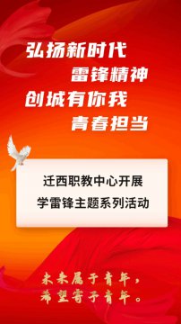 弘扬新时代雷锋精神 创城有你我青春担当——迁西职教中心开展学雷锋主题系列活动