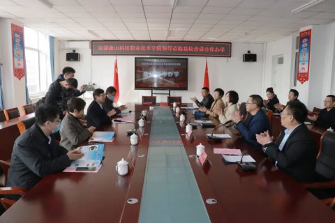 乐亭职校与唐山科技职业技术学院举行合作办学签约仪式