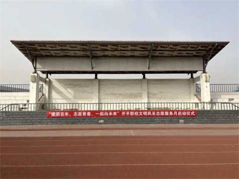 “建团百年、志愿青春、一起向未来” 开平职校文明风采志愿服务月启动