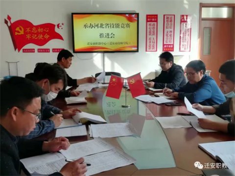 迁安职教中心召开2022年河北省技能竞赛承办工作推进会