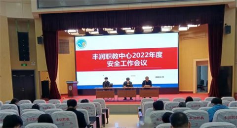 安全警钟 长鸣不懈——丰润区综合职业技术教育中心召开2022年度安全工作专题会议