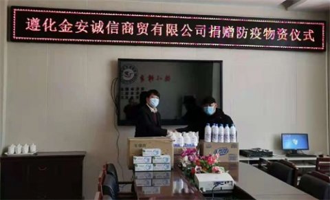 捐赠物资爱心凝聚，携手抗疫助力防控——遵化市金安诚信商贸有限公司为遵化职教中心捐赠防疫物资