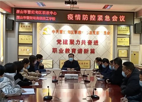 曹妃甸区职教中心召开疫情防控紧急会议