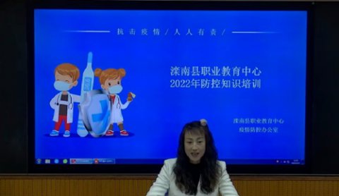 滦南县职业教育中心举行疫情防控线上知识培训