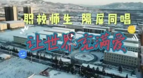 迁西职教中心师生隔屏同唱《让世界充满爱》