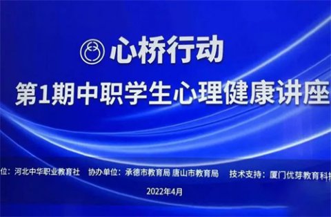 用“心”守护 共战疫情：唐山一职专组织学生观看线上心理健康讲座