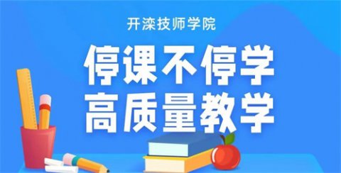 停课不停学：抗疫有我 勠力同心—开滦技师学院师生共同守护线上课堂