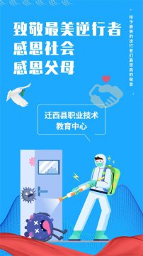 迁西职教中心开展“致敬最美逆行者，感恩社会、感恩父母”活动