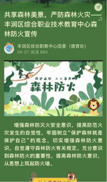 安全教育伴我行 共建森林“防火墙”——丰润职教中心开展森林防火安全教育系列活动