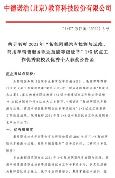 唐山一职专喜获“智能网联汽车检测与运维、商用车销售服务职业技能等级证书”1+X试点工作优秀组织奖