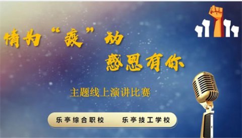 情为“疫”动 感恩有你 ——乐亭职校举行线上演讲比赛