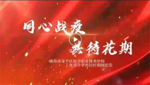 开平职校：同心战疫，共待花期！