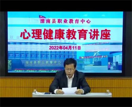滦南县职业教育中心举行心理健康教育知识讲座