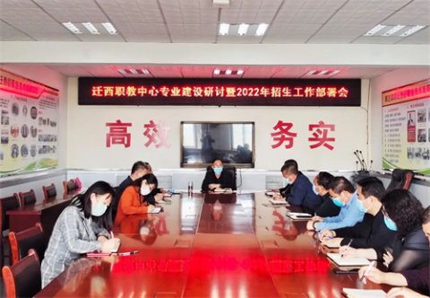 迁西职教中心召开专业建设研讨暨2022年招生工作部署会
