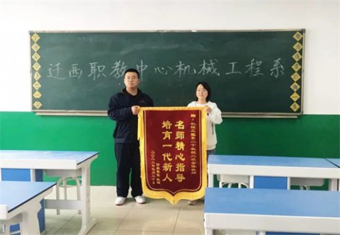 迁西职教中心：锦旗表谢意 家校育栋梁——20机械2班学生家长向机械工程系赠送锦旗