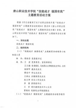 唐山职业技术学院“技能成才 强国有我”主题教育活动方案