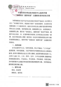 丰润区综合职业技术教育中心组织开展“技能成才 强国有我”主题教育系列活动方案