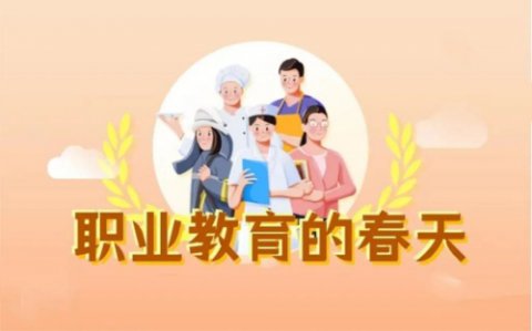 新修订的职业教育法五月一日起施行