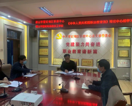 职业教育前途广阔 大有可为 ——曹妃甸区职教中心理论中心组组织学习新修订的《中华人民共和国职业教育法》