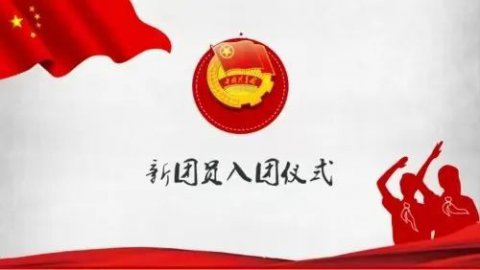 “喜迎二十大 永远跟党走 奋进新征程——丰润职教中心举行线上新团员入团仪式