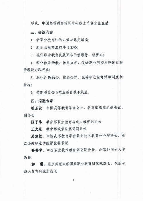 中国高等教育学会新职业教育法宣讲大会通知