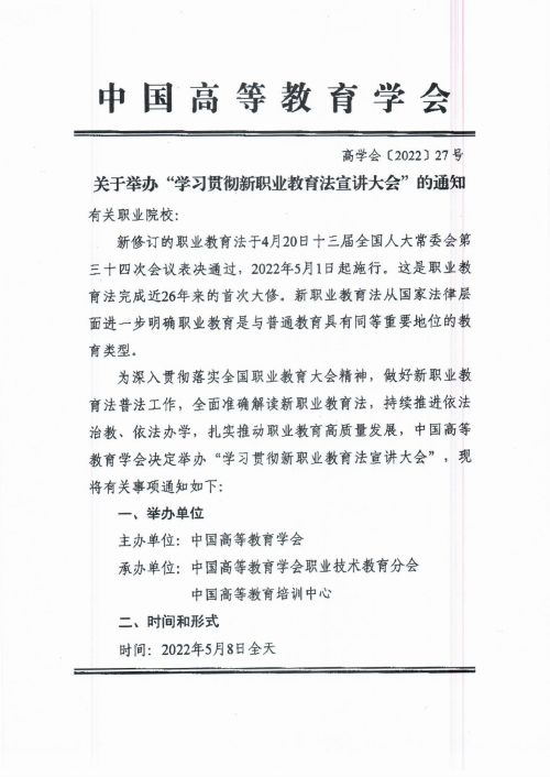 中国高等教育学会新职业教育法宣讲大会通知