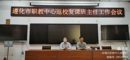 遵化職教中心
