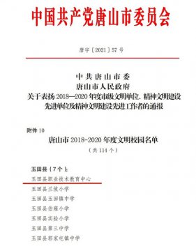 玉田职教中心获评唐山市文明校园
