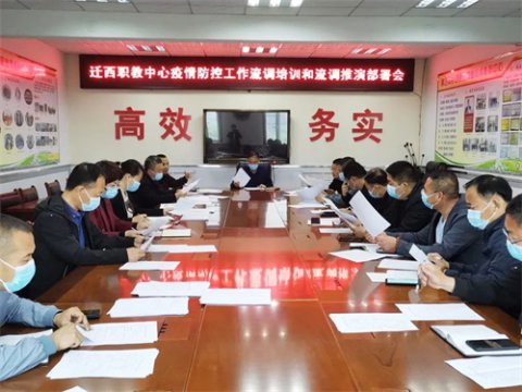 筑牢疫情防线，守护健康校园——迁西职教中心开展流调队伍新冠肺炎流行病学调查培训和桌面推演活动